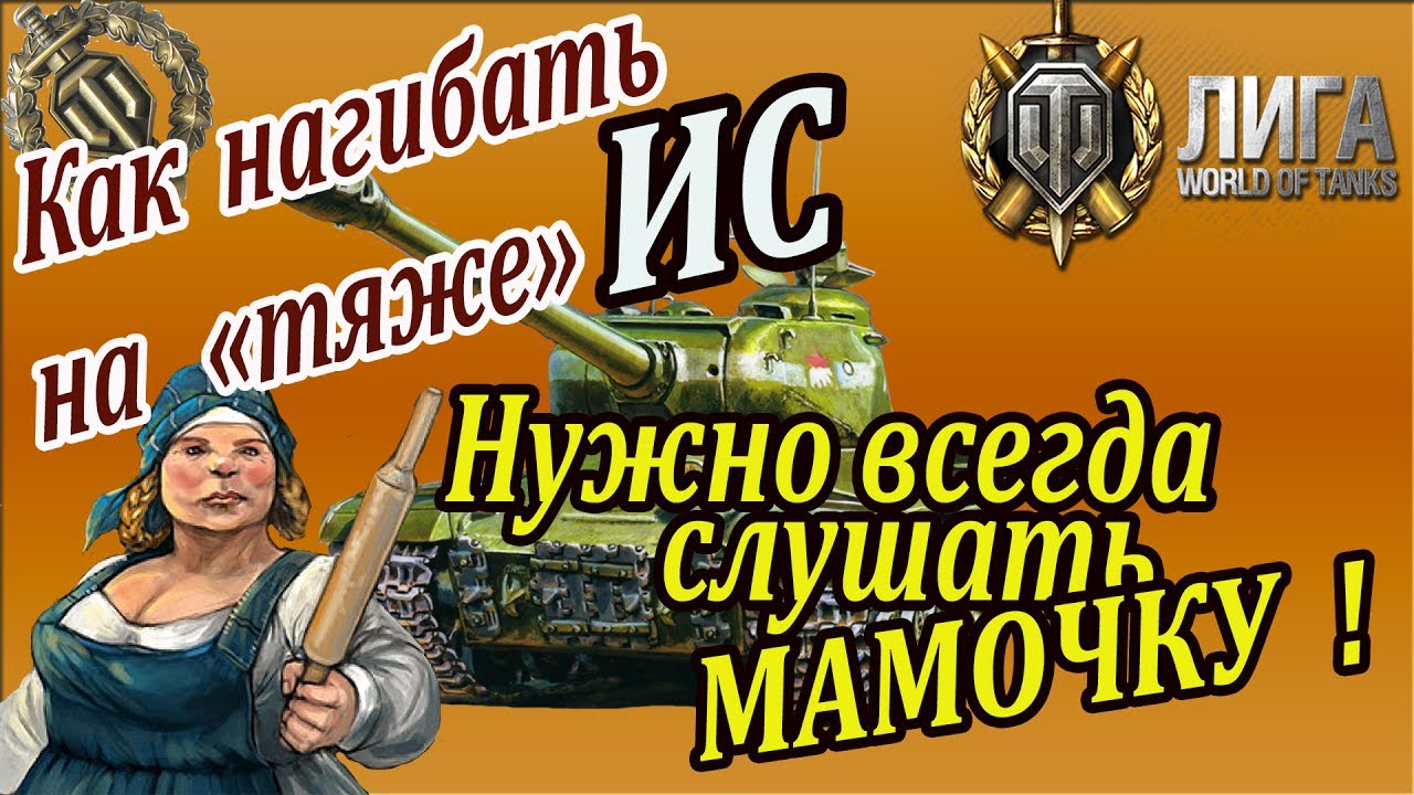 Лучший игрок на тяже ИС | Он всегда слушает мамочку ! Супер бой с классной озвучкой!