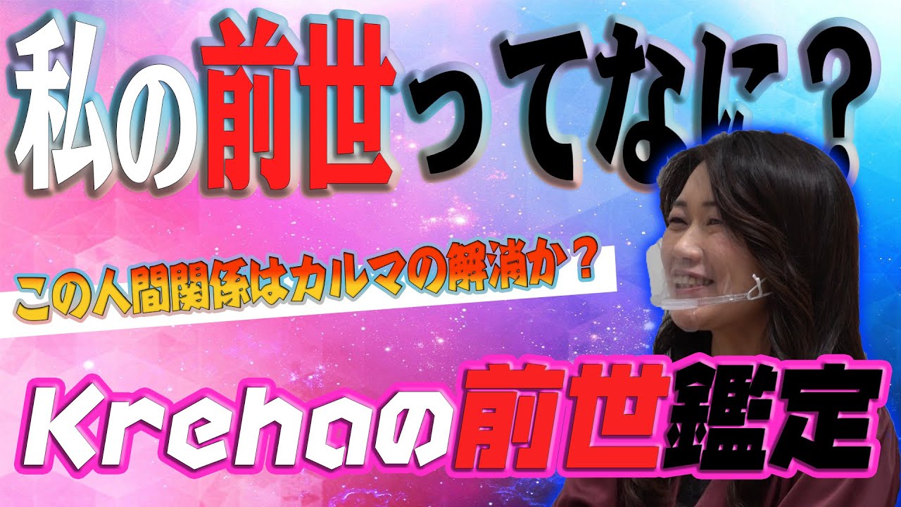 【前世鑑定】私の前世ってなに？