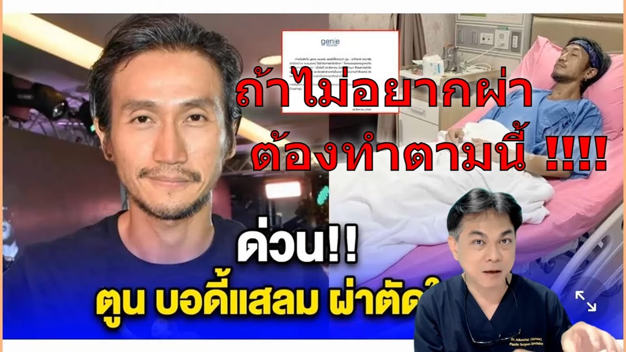 คนดังกับโรค : พี่ตูน BodysSlam กับโรคที่ทุกคนอาจกำลังเป็นอยู่ !!!