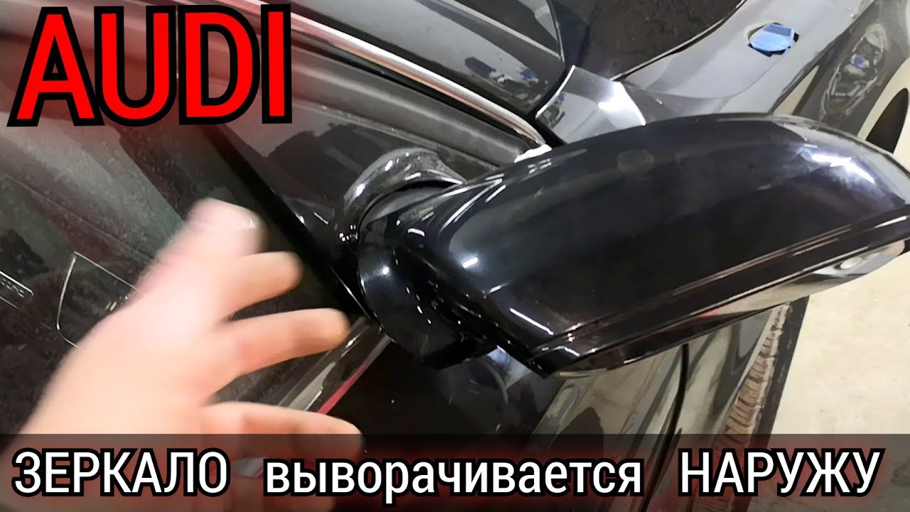 Зеркало выворачивается наружу. Разбираем и устраненяем проблему не снимая с автомобиля. AUDI A8.