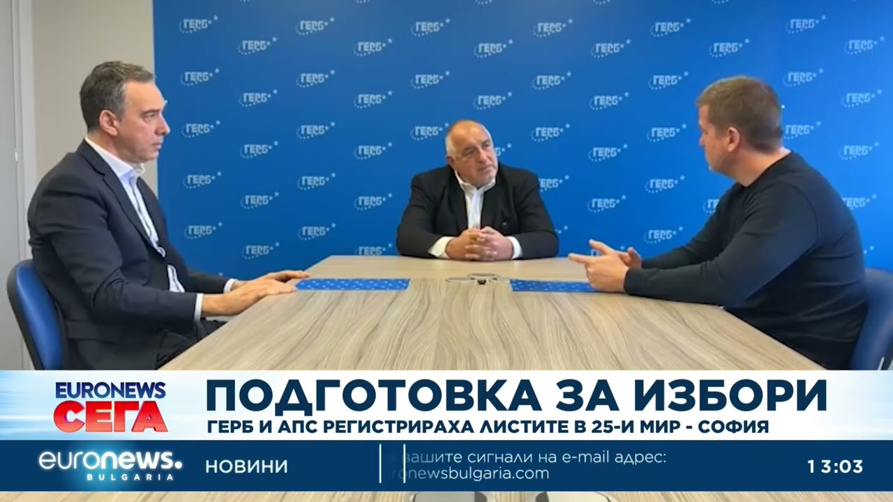 ГЕРБ и АПС регистрираха листите в 25-и МИР - София