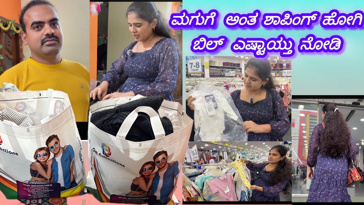 ಮಗುಗೆ ಶಾಪಿಂಗ್ ಮಾಡೋಕೆ ಅಂತ ಹೋಗಿದ್ದು ಆದ್ರೆ ಆಗಿದ್ದೆ ಬೇರೆ । ಇಷ್ಟಕ್ಕೆ ಎಷ್ಟು ದುಡ್ಡು ಆಗೋಯ್ತು ನೋಡಿ ।shopping 