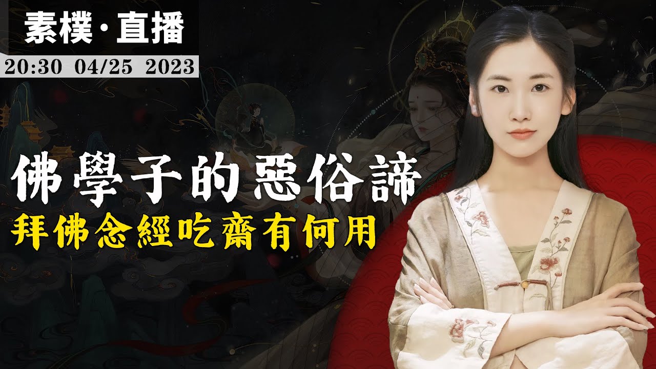 在家拜佛出門作惡，吃肉者行善，吃素者謗佛，真佛學和假學佛，誰是史上毀謗佛法的第一人？【無有淺談 | 素樸 | 直播】2023-04-25