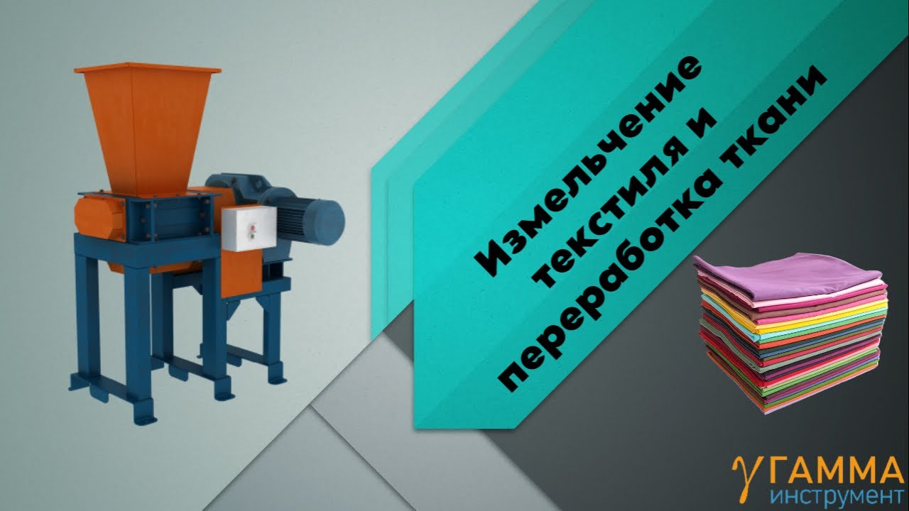 Измельчение текстиля, переработка ткани | Textile shredding, fabric recycling.