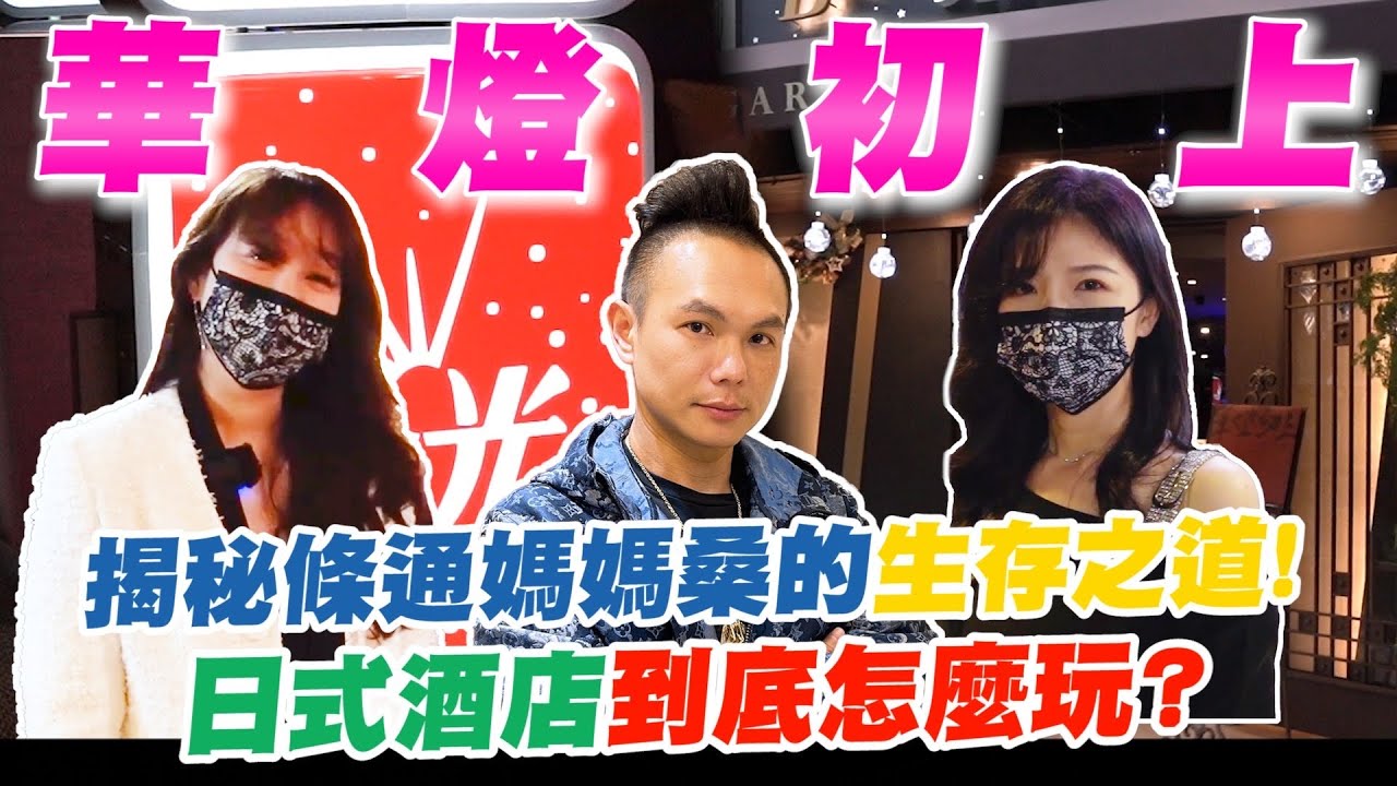 現實版的華燈初上！開箱劇中「光」酒店！揭秘條通媽媽桑的生存之道！會員制日式酒店到底怎麼玩？【超派人生】