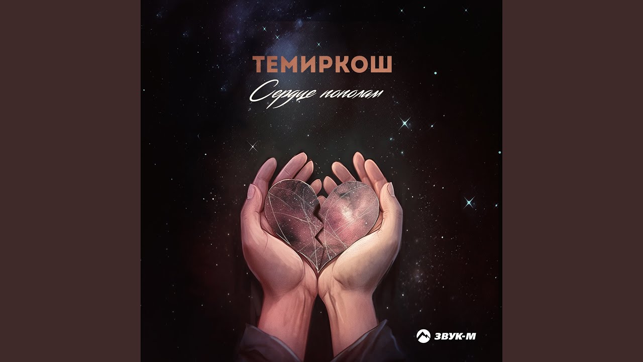 Сердце пополам
