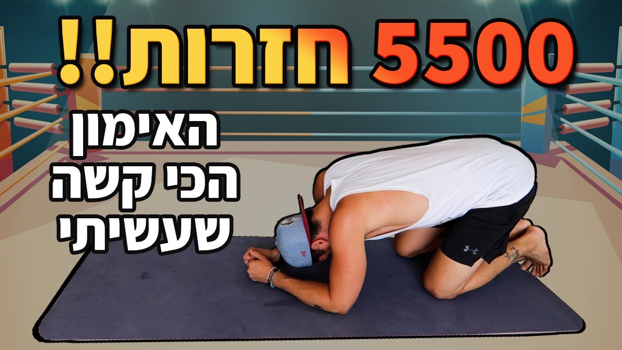 האימון הכי קשה שעשיתי בחיים | 5500 חזרות !