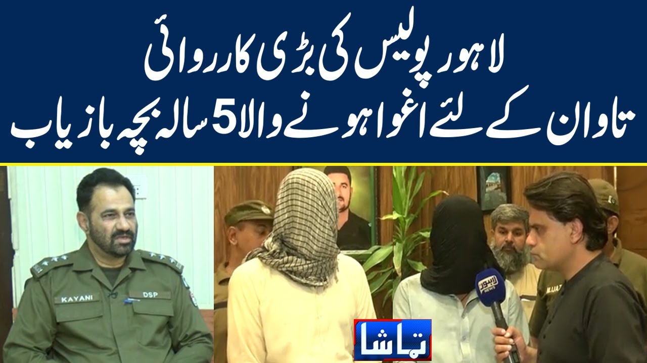 Lahore Police Ki Karwai, Tawan Kay Liye Agha Hony Wala 5 Sala Bacha Bazyab | Tamasha