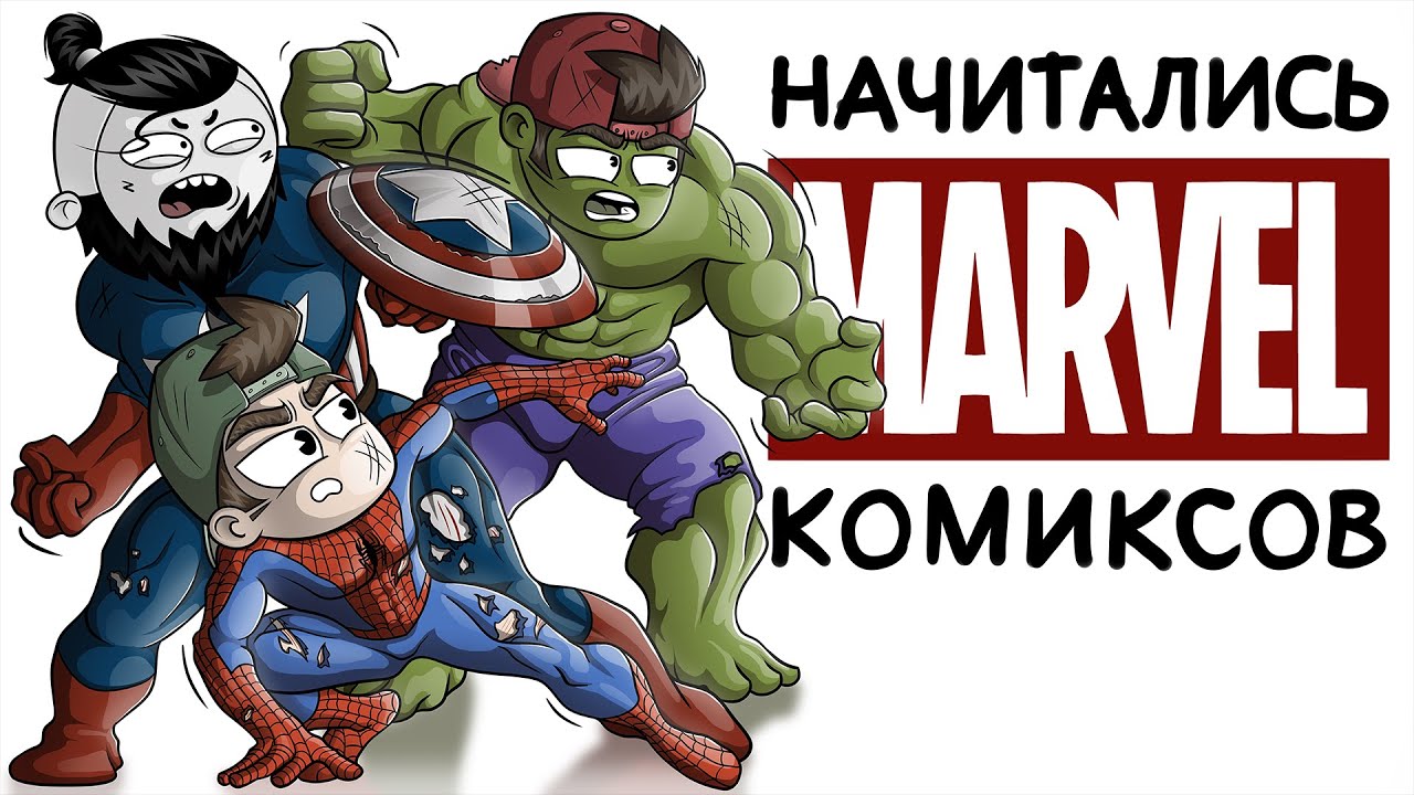 НАЧИТАЛИСЬ КОМИКСОВ feat. МАРМАЖ (Анимация)