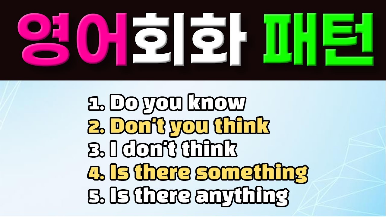원어민이 자주 사용하는 영어회화 필수 패턴 5개 풀영상
