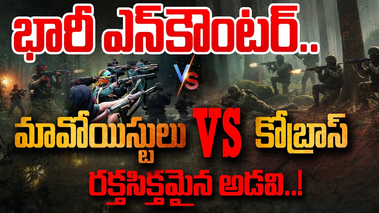 COBRA TEAM vs Maoists | Jharkhand Encounter | Operation Kagar | Andhra Prabha
