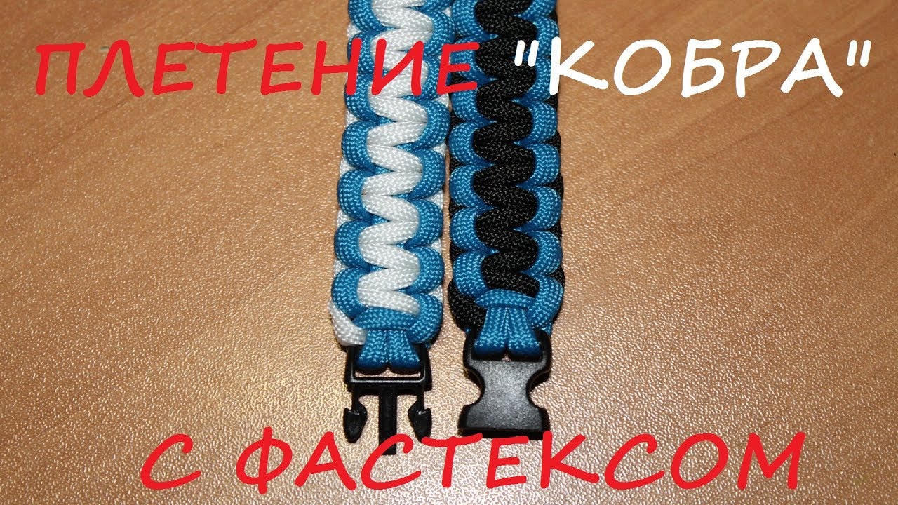 Плетение браслета. Крепление фастекс.
