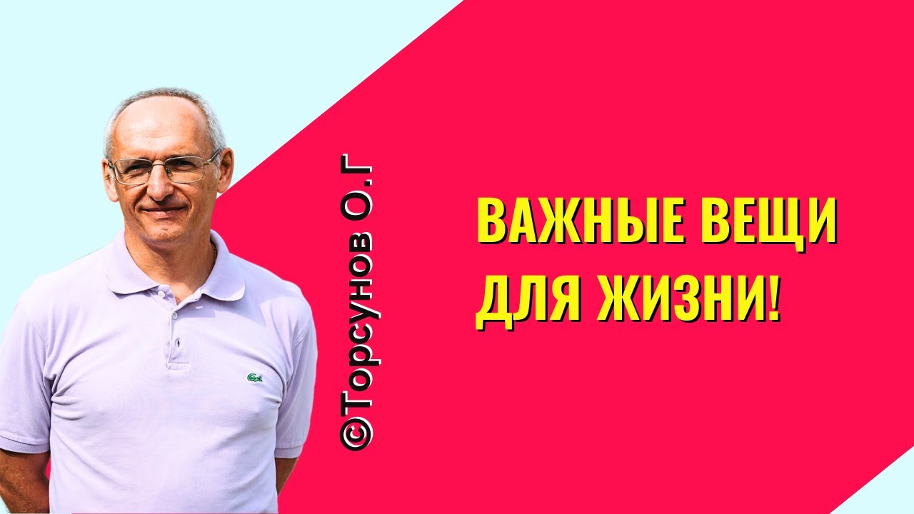 Важные вещи для жизни! Торсунов лекции