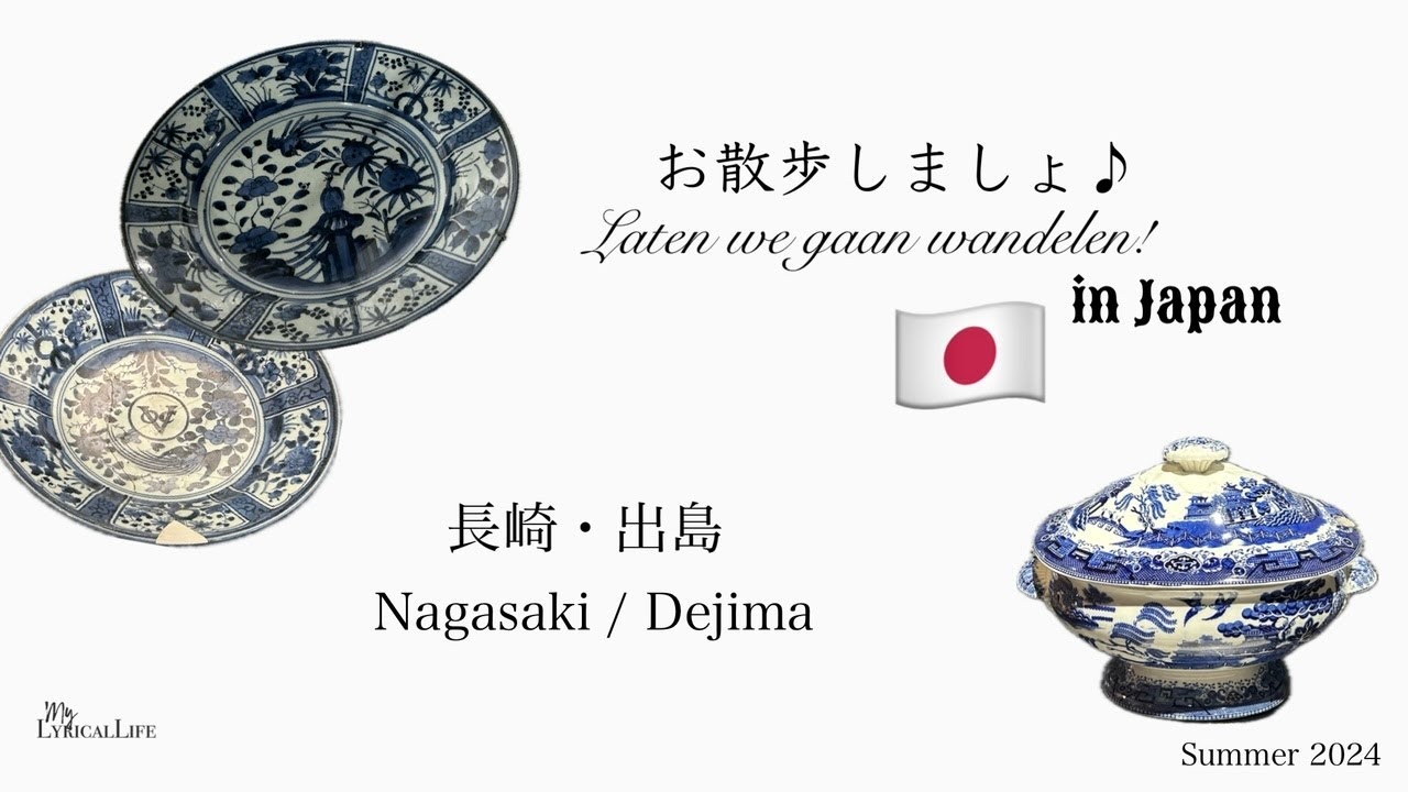お散歩しましょ♪in JAPAN 【長崎・出島 】【Nagasaki Dejima】