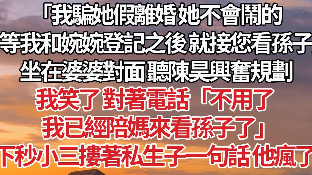 【完結】「我騙她假離婚 她不會鬧的，等我和婉婉登記之後 就接您看孫子」坐在婆婆對面 聽陳昊興奮規劃，我笑了 對著電話「不用了，我已經陪你媽來看孫子了」下秒小三摟著私生子一句話 他瘋了#婚姻 #豪门