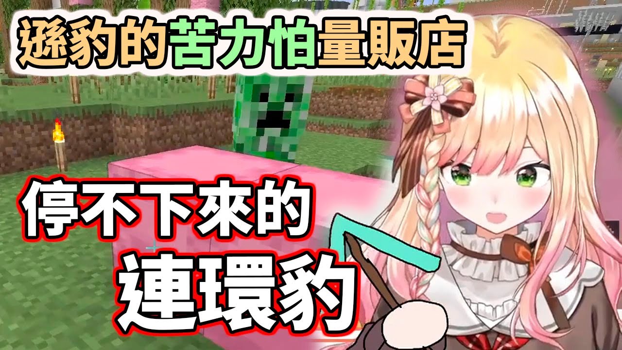停不下來的連‧環‧豹！遜豹的苦力怕量販店～不會讓我們失望的【hololive／ホロライブ】【桃鈴音音／桃鈴ねね】