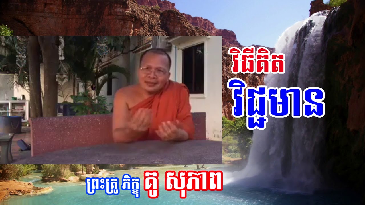 របៀបគិតវិជ្ជមាន | How to make a positive thinking | ព្រះភិក្ខុ គូ សុភាព
