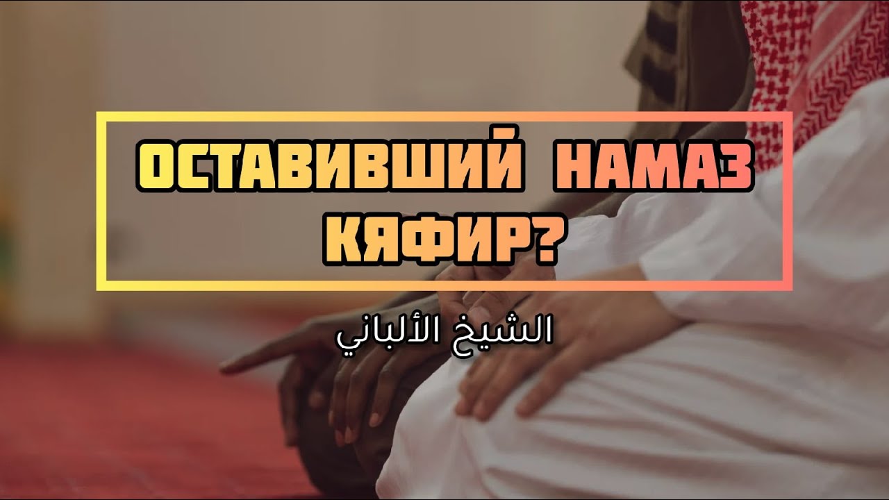 Положение оставившего намаз — Шейх Альбани | Лекции об Исламе