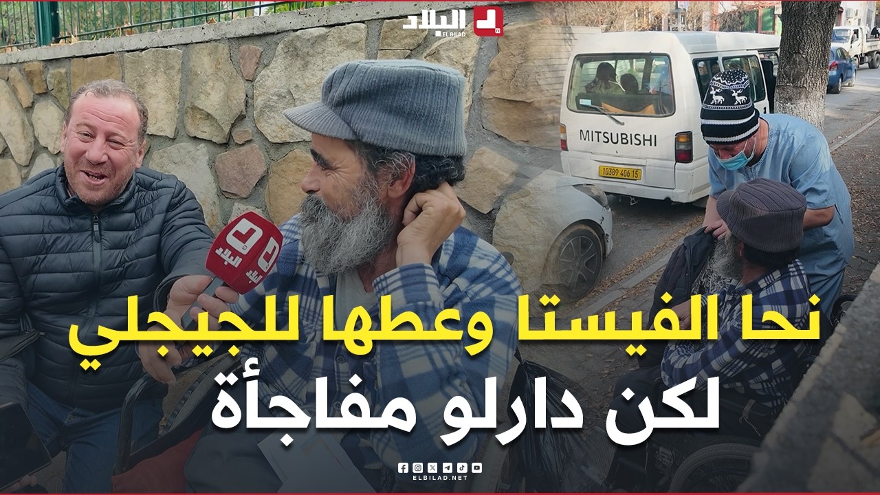 نحّى الفيستا وعطاها للجيجلي كي قالو راني بردان لقطة مؤثرة لسيد تضامن مع الجيجلي لكن الأخير ما نساهاش