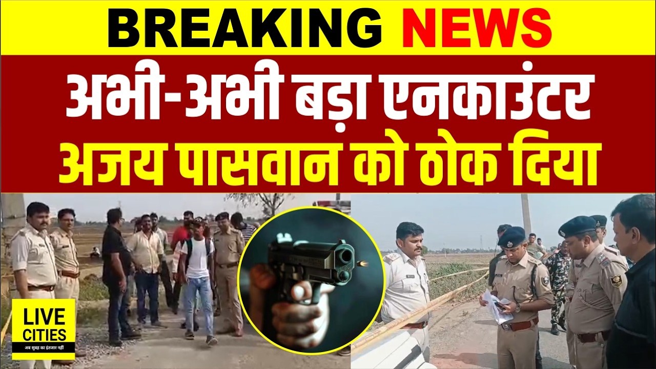 Bihar Police Encounter : Patna में Ajay Paswan को दौड़ाकर मारी गो/ली, मचा हड़कंप