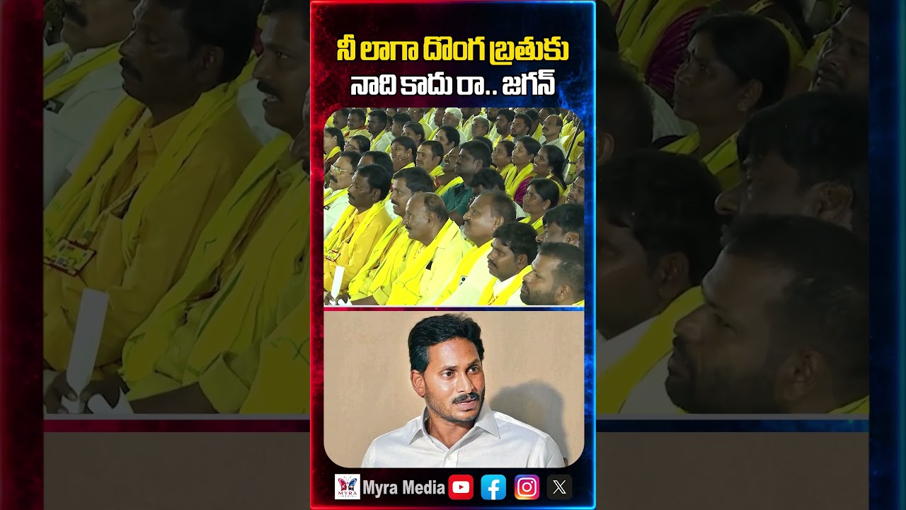 నీ లాగా దొంగ బ్రతుకు నాది కాదు రా.. జగన్ | Nara Lokesh sensational comments on YS Jagan | YCP