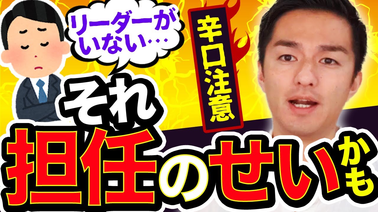 【辛口動画注意】リーダーが育たない担任の学級経営