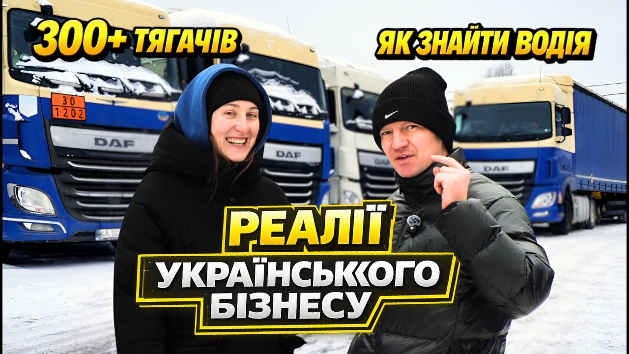 Як керувати 300+ вантажівками: демпінг, водії і логістика українського перевізника