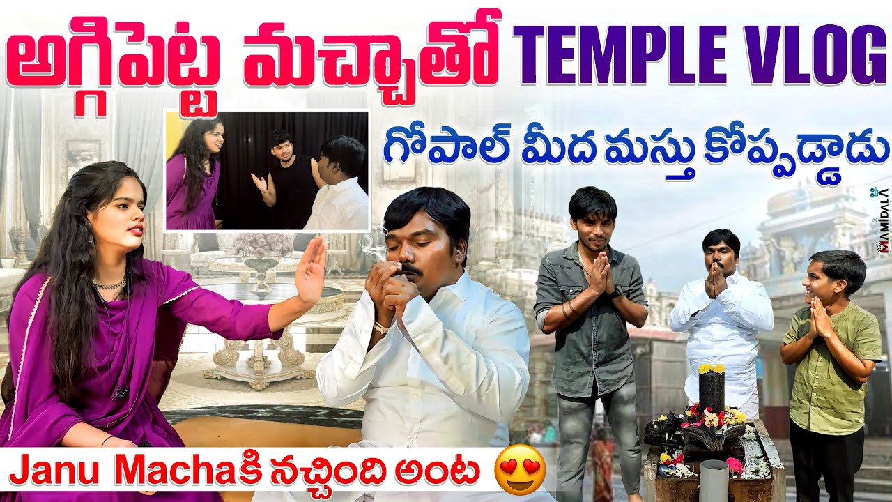 అగ్గిపెట్ట మచ్చ గోపాల్ ని చాలా కొట్టాడు😱😂Temple Vlog With #aggipettemacha Funny Videos Shankarmani