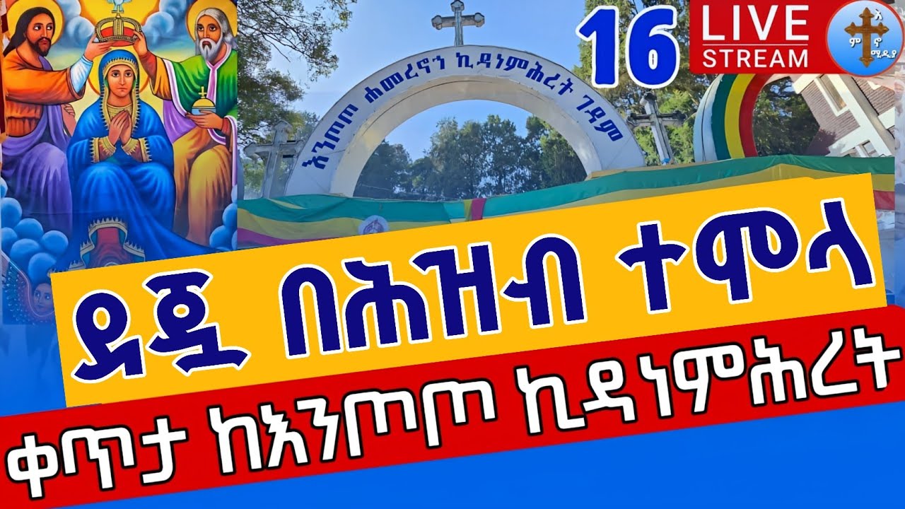 ⭕️Live #ዛሬኮ_ኪዳነምሕረት_ናት ጥር 16⭕️ቅዳሴውን ከገዳም ቀጥታ ከእንጦጦ ቅድስት ኪዳነ ምሕረት || Live From Entoto Apr 24