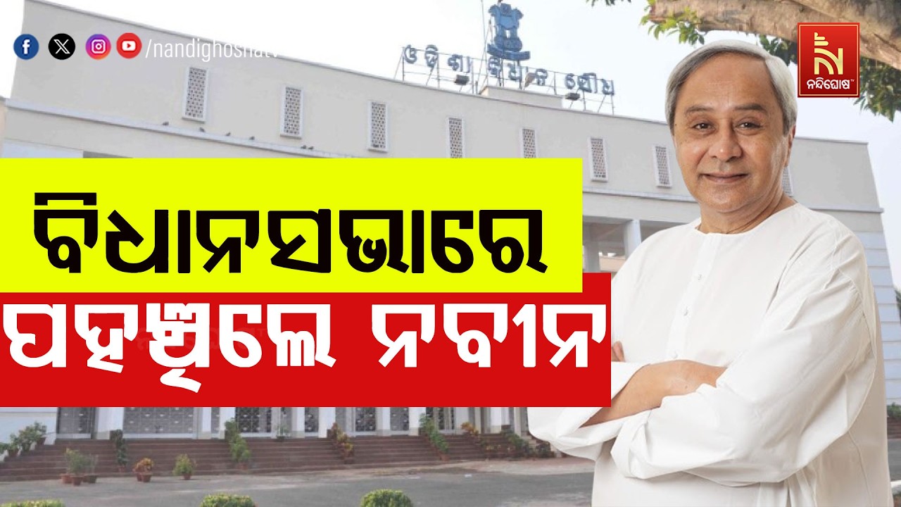 🔴 Live | ବିଧାନସଭାରେ ପହଞ୍ଚିଲେ ନବୀନ