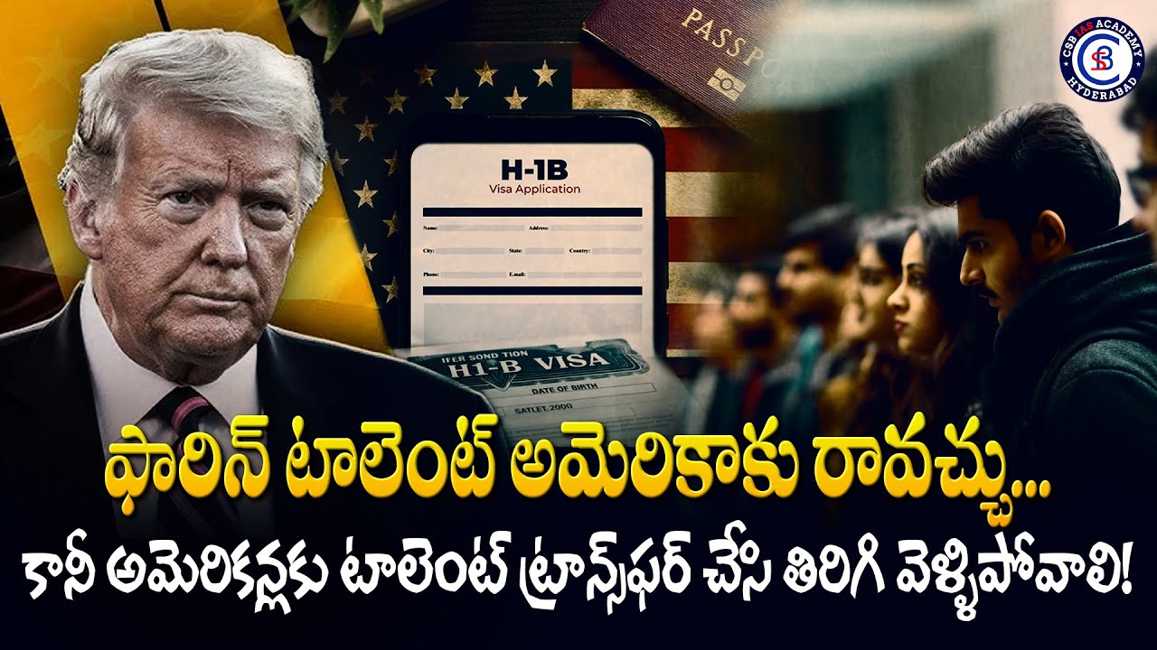 ఫారిన్ టాలెంట్ అమెరికాకు రావచ్చు...కానీ అమెరికన్లకు టాలెంట్ ట్రాన్స్‌ఫర్ చేసి తిరిగి వెళ్ళిపోవాలి..!