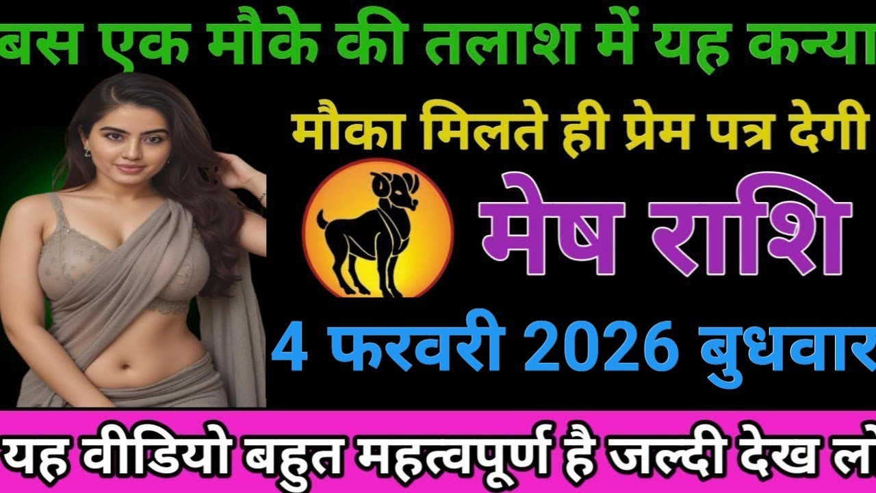 #मेष राशि वालों बस एक मौका की तलाश में यह कन्या मौका मिलते ही प्रेम पत्र देगी#