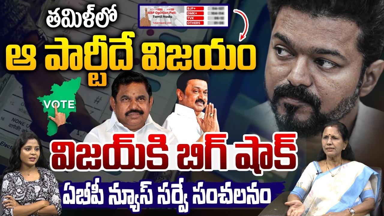 ABP Sensational Survey On Tamilnadu Election : తమిళ్‌లో ఆ పార్టీదే విజయం..ఏబీపీ న్యూస్‌ సర్వే సంచలనం
