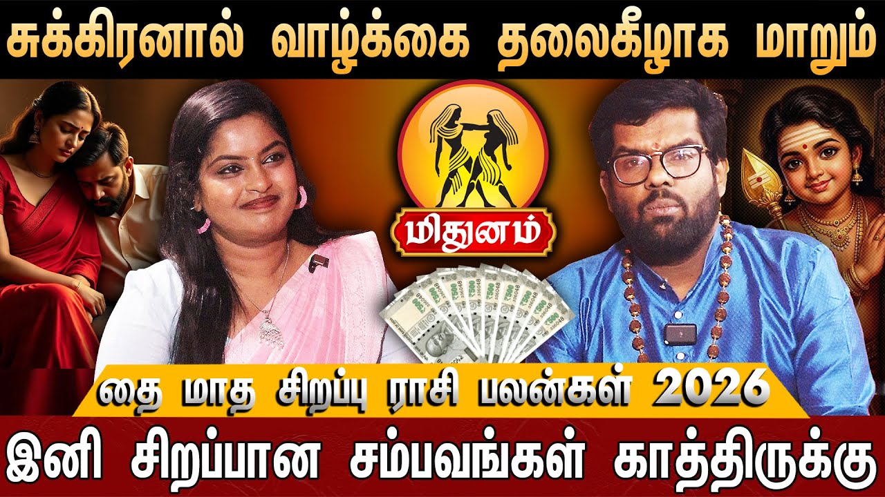 🔴மிதுனம் -சுக்கிரனால் இனி வாழ்க்கை தலைகீழாக மாறும்... | Thai Month Rasi Palan 2026 | Gemini