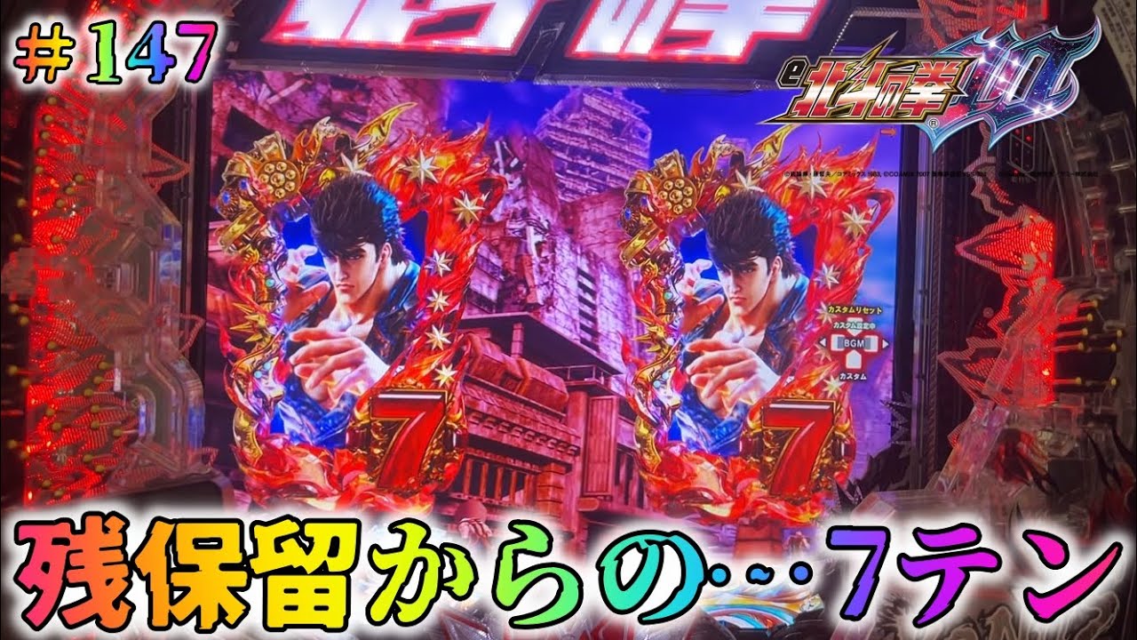 【e北斗の拳10GHEG：147】RUSH終了、残保留からの…「7テンパイ」出現！！