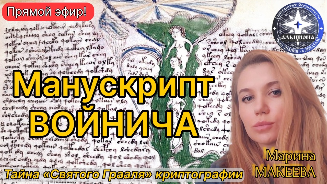 #180. Манускрипт ВОЙНИЧА. Тайна «Святого Грааля» криптографии!