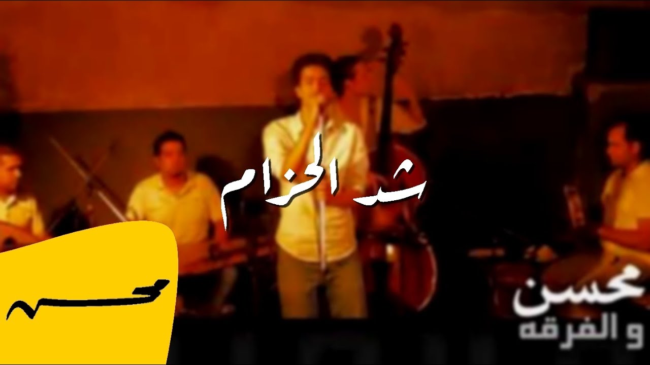 محمد محسن - شد الحزام | Mohamed Mohsen - Shed El Hezaam