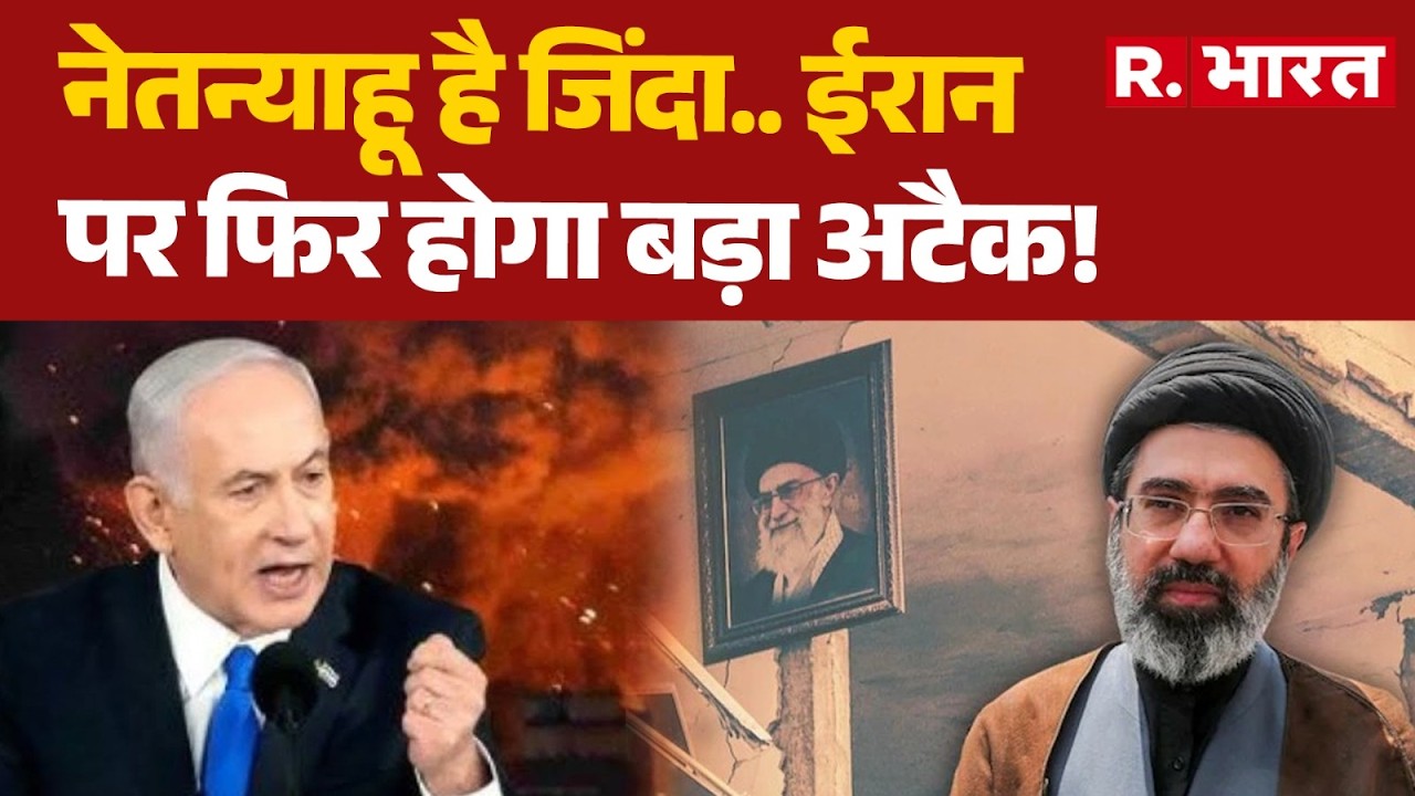 Israel Iran War Updates: Netanyahu है जिंदा.. ईरान पर फिर होगा बड़ा अटैक! | Mojtaba Khamenei