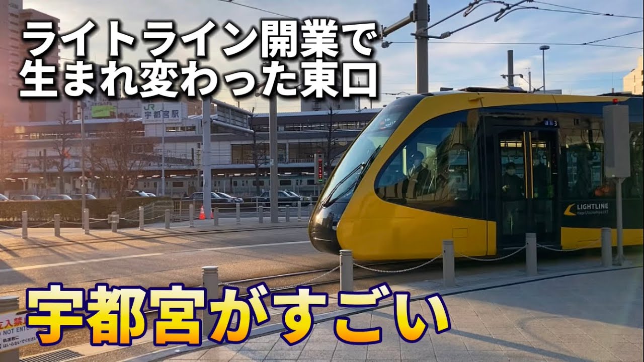 東口の開発がすごい…新設ライトラインの乗車と北関東最大の都市宇都宮の市街地を散策
