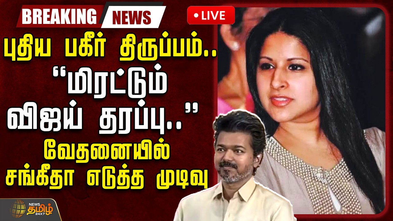 🔴LIVE: புதிய பகீர் திருப்பம்.. மிரட்டும் விஜய் தரப்பு?.. வேதனையில் சங்கீதா எடுத்த முடிவு