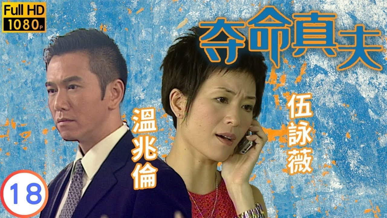 《刑偵12》男主角林保怡主演 | 奪命真夫 18/20 | 林保怡(理浩)掌權蘇玉華(殷婷)被背叛 | 林保怡 | 蘇玉華 | 粵語中字 | 2005 | Misleading Track