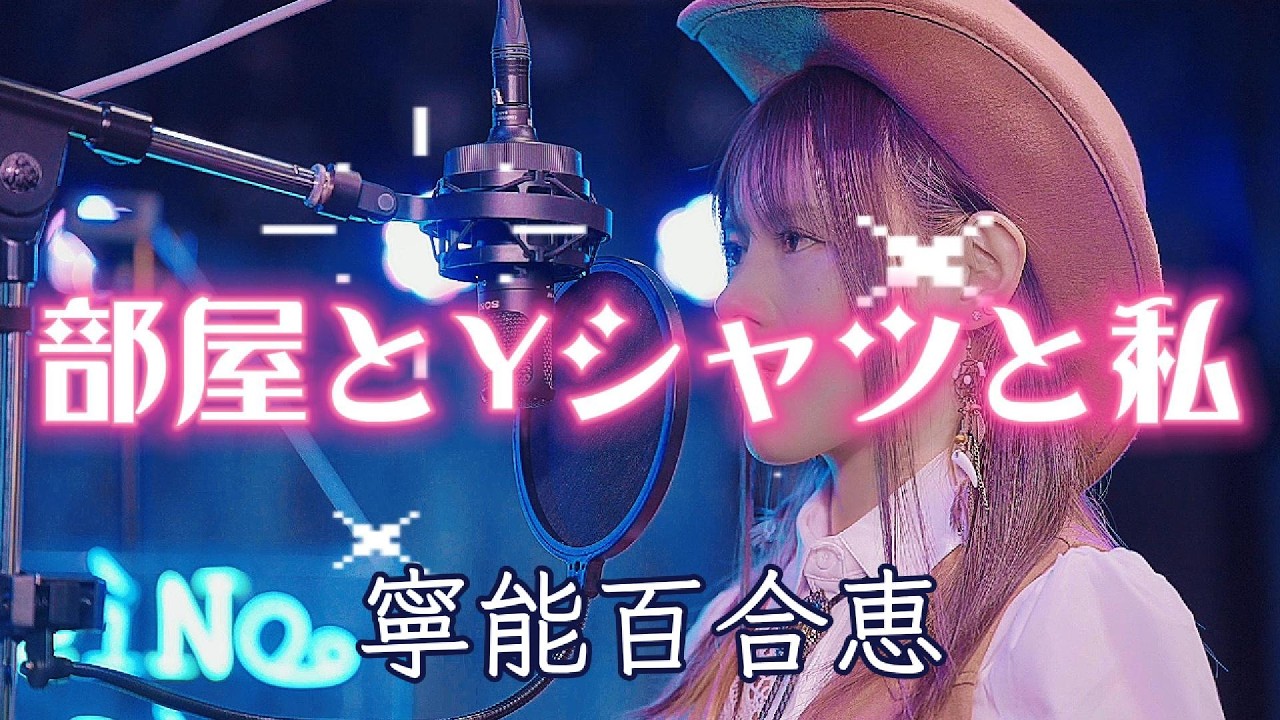 【部屋とYシャツと私/平松愛理】寧能百合恵 NeiNo YuRie フルカバー