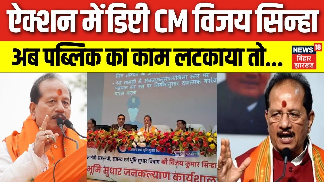 Bihar Deputy CM Vijay Sinha: बिहार के डिप्टी CM विजय सिन्हा के कड़े तेवर। CO को दे दिया अल्टीमेटम।