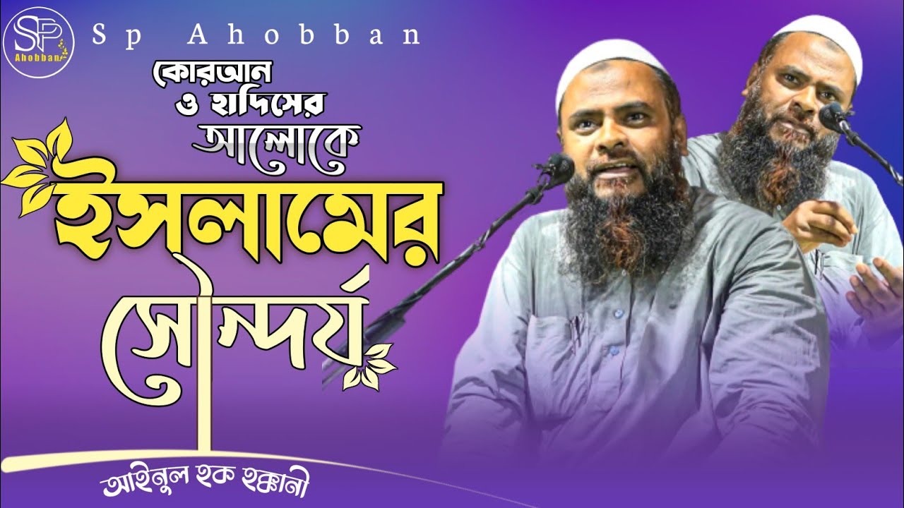 কোরআন ও হাদিসের আলোকে ইসলামের মূল সৌন্দর্য। Ainul Haq Haqqani