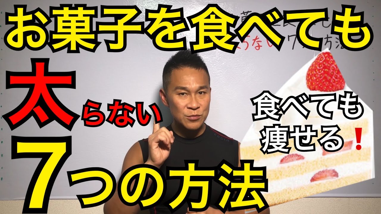 お菓子を食べても太らない方法「スィーツを食べて痩せる！」