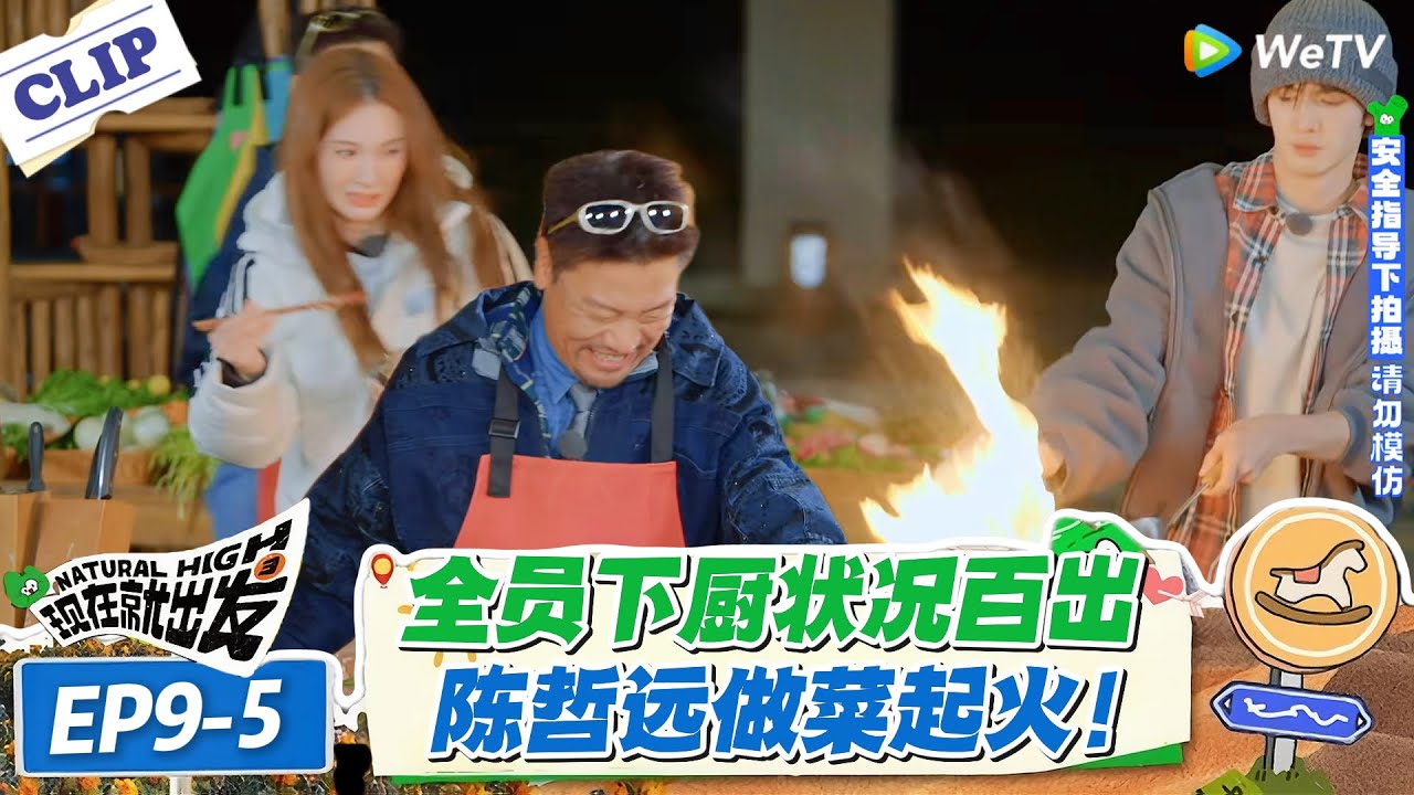 现在就出发 第3季 EP9-5：这综艺厨房像战场！炒西红柿起火贾冰救场太好笑！！#现在就出发S3 #沈腾 #白敬亭 #王安宇 #金晨 #范丞丞