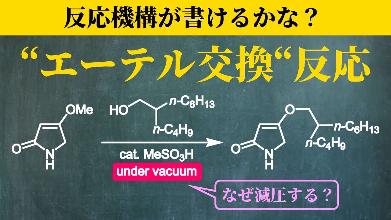 【院試問題解いてみた】なぜ減圧する？「エーテル交換」反応【2025/R7 京都大学 工学研究科 先端化学専攻群 融合化学 問1】