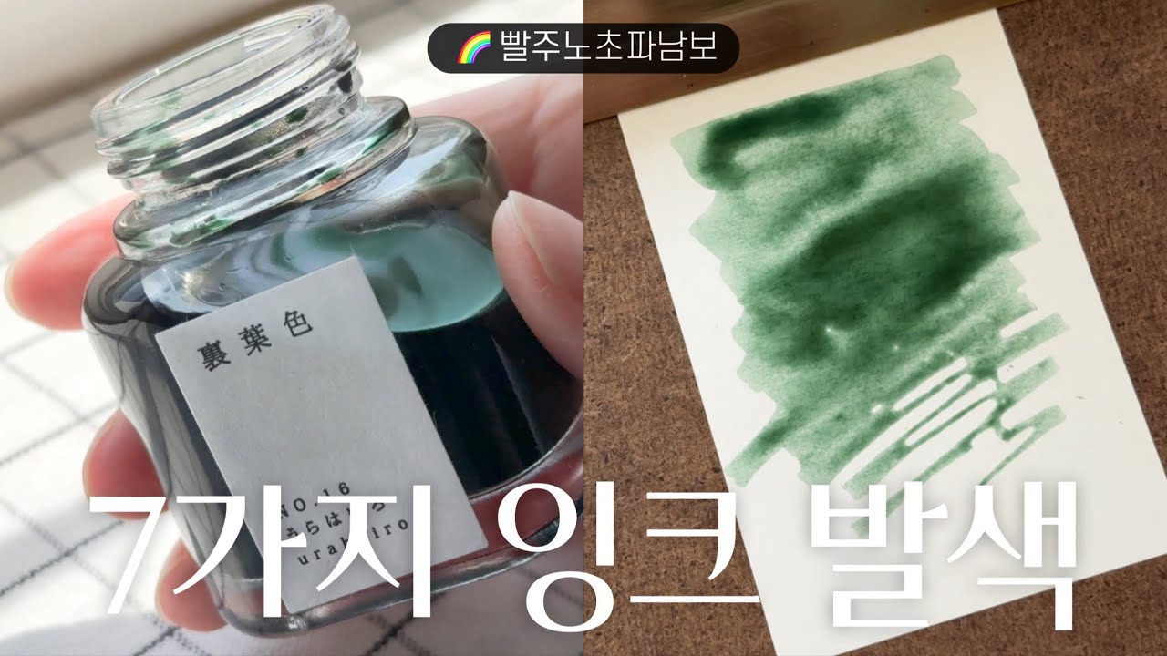 7가지 컬러별 잉크 추천🌈 | 빨주노초파남보 발색 모음 | Favorite Inks