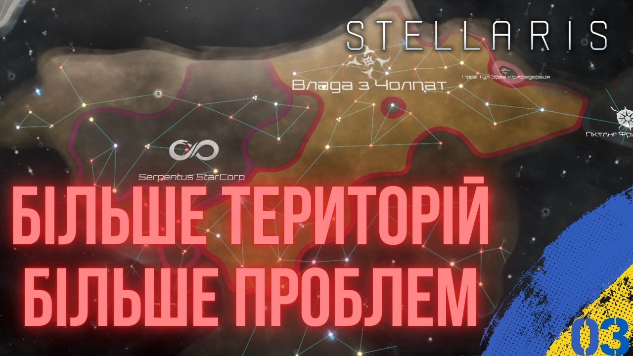 ФЕДЕРАЦІЯ, ФІЛІАЛИ І ПЕРШІ ПРОБЛЕМИ | ПРОХОДЖЕННЯ STELLARIS УКРАЇНСЬКОЮ | №03