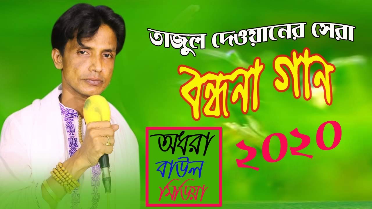 তাজুল দেওয়ানের বন্ধনা গান New Bondona Song Tajul Dewan
